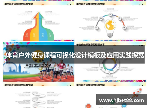 体育户外健身课程可视化设计模板及应用实践探索